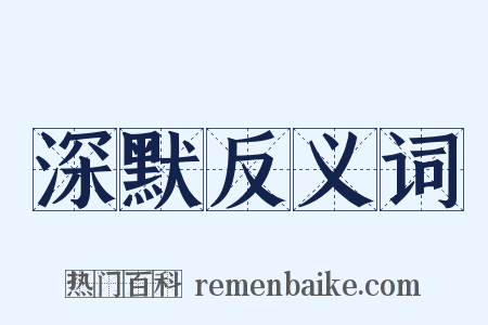 深默反义词是什么意思的图片